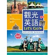 觀光英語Let』s Go!【三版】(20K彩圖+1MP3)
