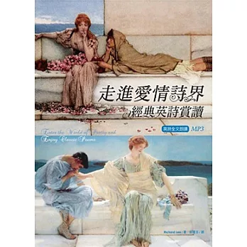 走進愛情詩界:經典英詩賞讀(20K彩色軟精裝+英詩朗誦MP3)