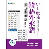 史上最強韓語外來語：韓語學習者必備叢書!實用外來語一次搞定!