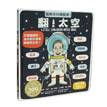 圖解百科翻翻書:翻!太空