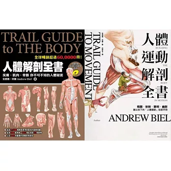 人體解剖套書：《人體解剖全書》＋《人體運動解剖全書》兩冊合售