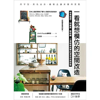 一看就想模仿的空間改造:容易復原!租屋族、咖啡廳、小酒館都該學的便宜改造訣竅