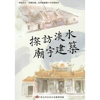 探訪淡水 廟宇建築:「穿越淡水、走讀世遺」世界遺產國小中年級教材