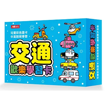 交通歡樂學習卡