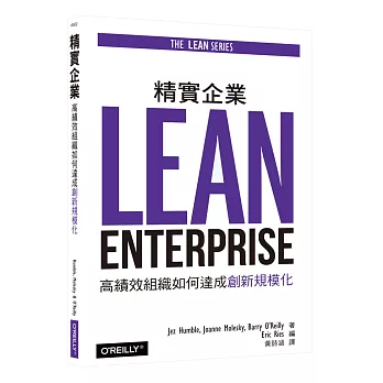 精實企業:高績效組織如何達成創新規模化