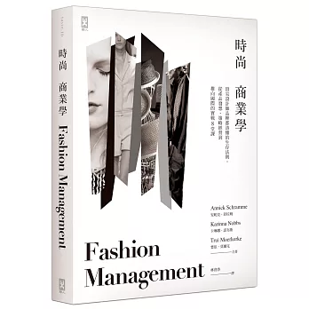 時尚商業學:頂尖設計師品牌都該懂的生存法則,從產品發想、策略經營到推向國際的實戰8堂課