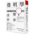 發明學,改變世界:人類如何發明出手機、防感染導管、電腦搜尋系統、3D列印……等事物,改變我們的生活