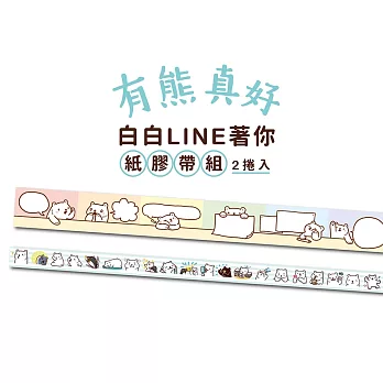 有熊真好:白白LINE著你紙膠帶組(2捲入)