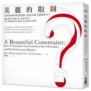 美麗的限制:為何嶄新的商業想像,常來自匱乏的條件下?