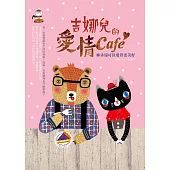 吉娜兒的愛情Café:妳永遠可以愛得更美好