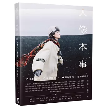 人像本事:10攝影師×10美學視界×10創作風格 全面更新版