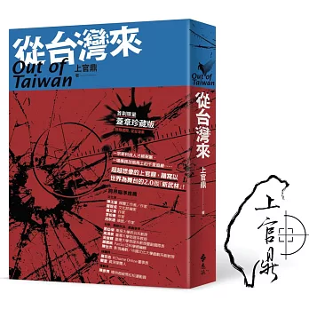 從台灣來(限量蓋章珍藏版)