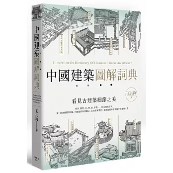 中國建築圖解詞典 : 看見古建築細節之美 = Illustration on dictionary of classical Chinese architecture