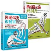【痠痛拉筋解剖套書】痠痛拉筋解剖書+運動傷害復健書(二冊)