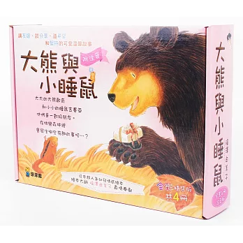 大熊與小睡鼠:雨天的驚喜、春天的救援行動、寒冬用品店、森林裡的好朋友(共4冊)