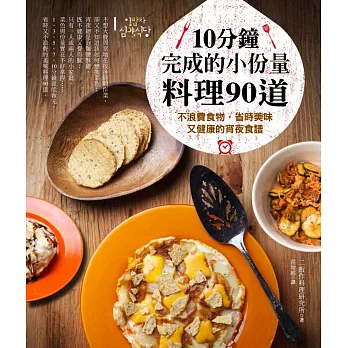 10分鐘完成的小份量料理90道:不浪費食物,省時美味又健康的宵夜食譜