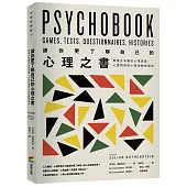 讓你更了解自己的心理之書:專業又有趣的心理遊戲、心理問卷與心理測驗發展史