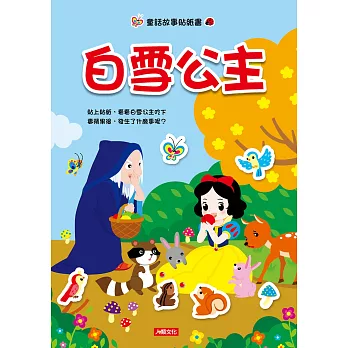 童話故事貼紙書:白雪公主