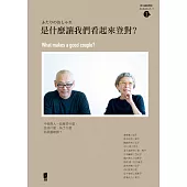 是什麼讓我們看起來登對?WHAT MAKES A GOOD COUPLE