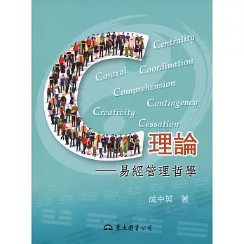 C理論:易經管理哲學(二版)
