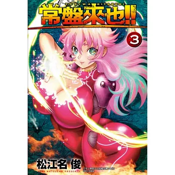 常盤來也!! 3