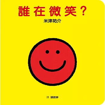 誰在微笑?