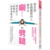 再怎麼身體僵硬的人都可以唰ㄚ~的劈腿,享受身心柔軟的神奇伸展法