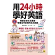 用24小時學好英語:模擬全英生活環境,學會從早到晚的生活英語(附1MP3)