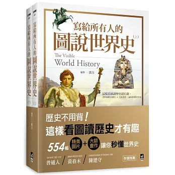寫給所有人的圖說世界史(全):這樣看圖讀歷史超有趣,554張精美圖片+大師畫作,讓你秒懂世界史