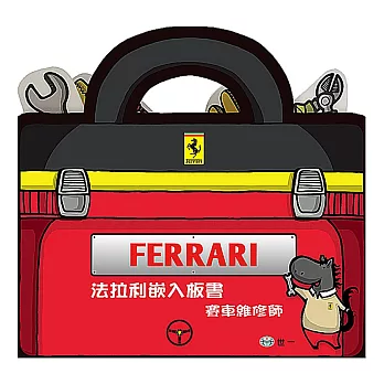 法拉利嵌入板書:賽車維修師