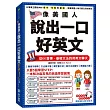 像美國人說出一口好英文:從KK音標、基礎文法到用英文聊天