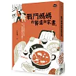 戰鬥媽媽的餐桌與家書