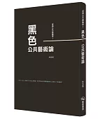 臺灣公共藝術學,黑色.公共藝術論
