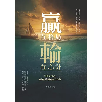贏在格局,輸在心計