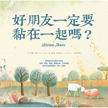 好朋友一定要黏在一起嗎?(精裝)