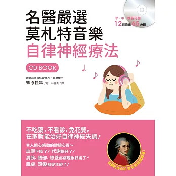名醫嚴選莫札特音樂 自律神經療法:不吃藥,不看診,免花費,在家就能治好自律神經失調!(附CD)