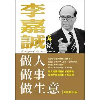 李嘉誠談做人.做事.做生意(全新修訂版)