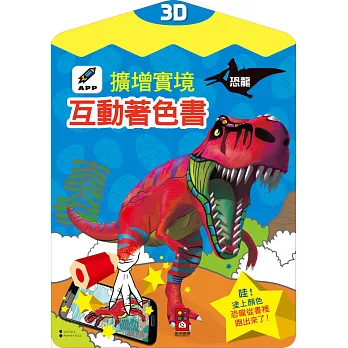 恐龍-3D擴增實境互動著色書