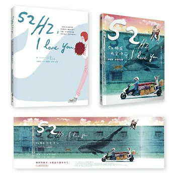 52Hz, I love you 套組(電影同名改編圖文書+不孤單‧影像手記書+電影書衣海報)