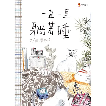 一直一直躺著睡