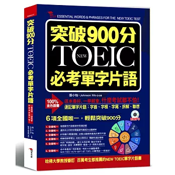 突破900分:NEW TOEIC必考單字片語(附MP3)