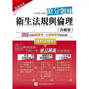 衛生法規與倫理(含概要)搶分題庫(五版)