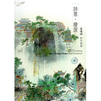 詩意‧棲居:吳瓊娟創作個展