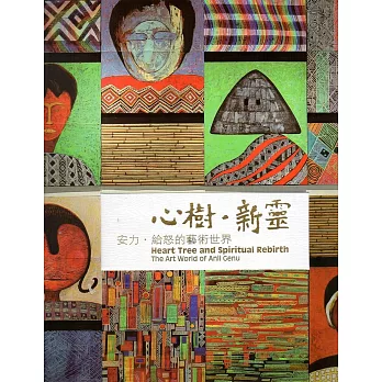 心樹.新靈:安力.給怒的藝術世界