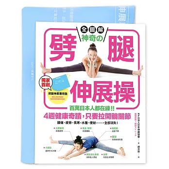【全圖解】神奇的劈腿伸展操:百萬日本人都在練!4週健康奇蹟,只要拉開髖關節(隨書贈!台灣版獨家贈品「劈腿伸展角度測量專用墊」)