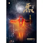 炁道:大宗師(中英對照)