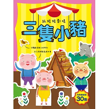 紙娃娃劇場:三隻小豬