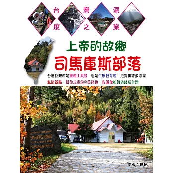 上帝的故鄉:司馬庫斯部落