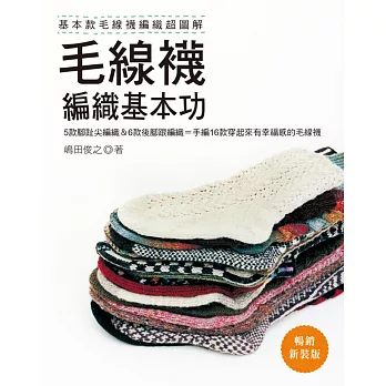 毛線襪編織基本功:基本款毛線襪編織超圖解〈暢銷新裝版〉