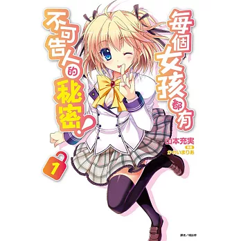 每個女孩都有不可告人的秘密! 1